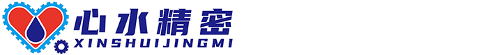 心水精密